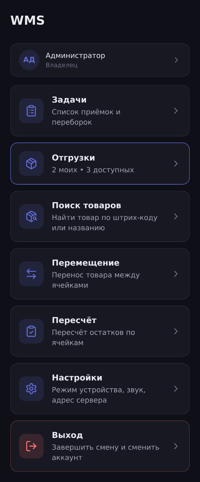 Главный экран приложения склада