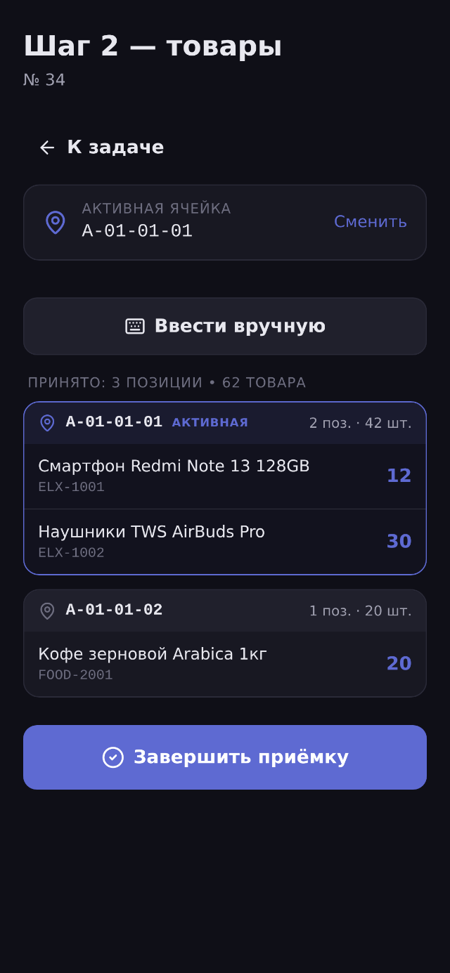 Приёмка: активная ячейка и принятые позиции
