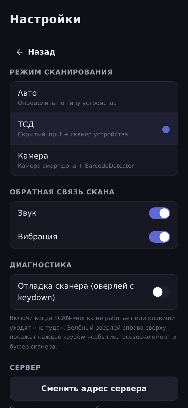 Настройки: режим сканирования, звук и вибрация