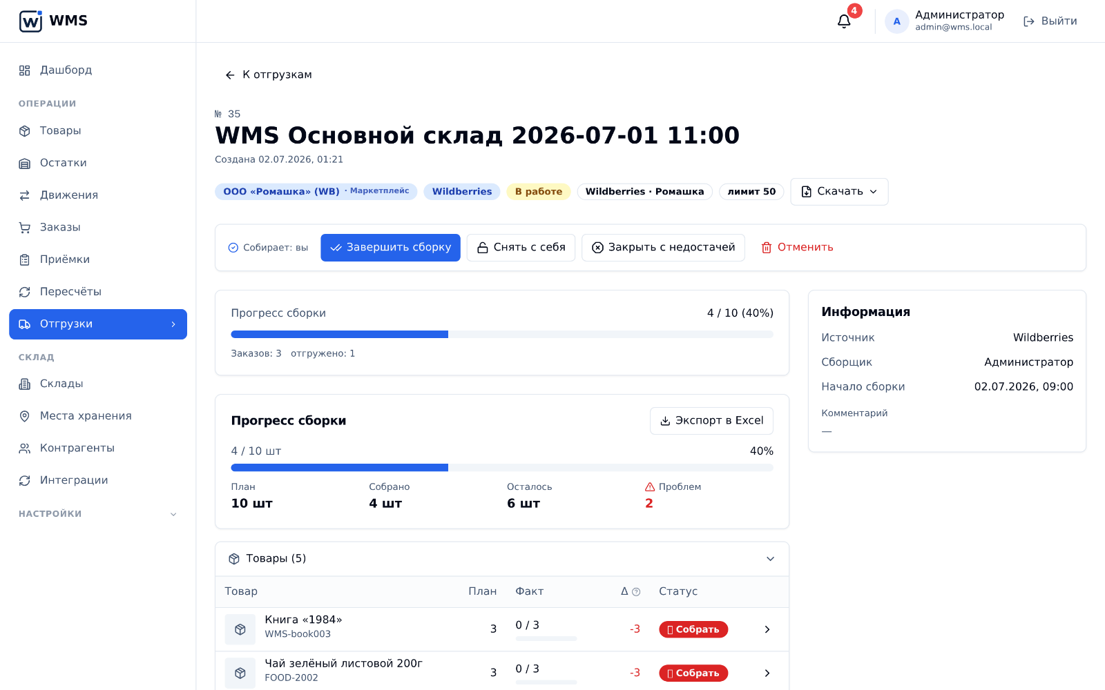 Карточка отгрузки: прогресс сборки, план, собрано, осталось